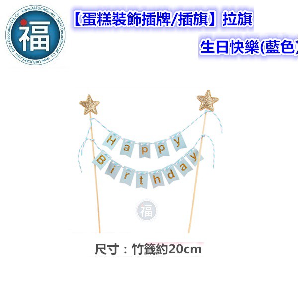 含稅★台灣公司貨【蛋糕裝飾插牌/插旗】IG網紅款【拉旗 - 生日快樂(藍色)】