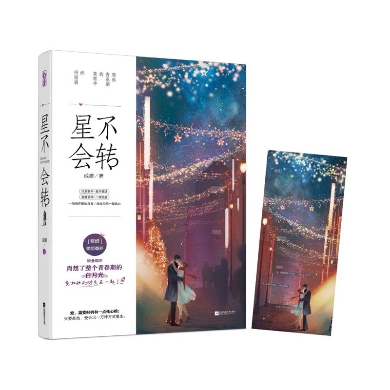 全新預售 星不會轉或扉著都市言情小說 蝦皮購物