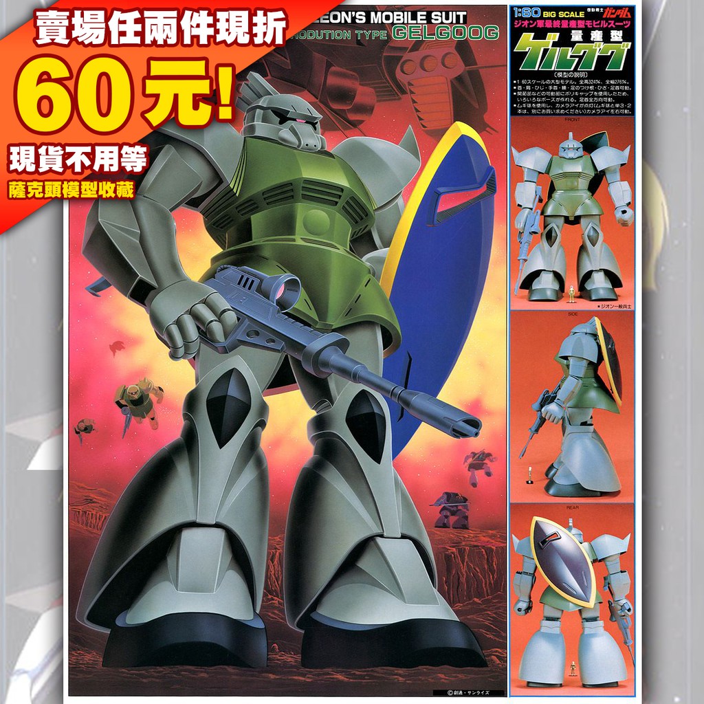 63現貨老模 復刻 1/60 GELGOOG 傑爾古格 量產 鋼彈 GUNDAM 0079 一年戰爭 MS-14