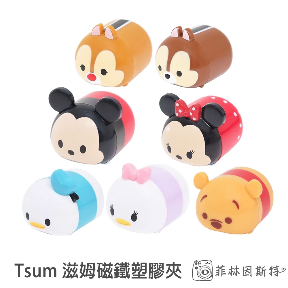 Disney 迪士尼 Tsum 滋姆 磁鐵夾 磁鐵塑膠夾 造型夾 相片夾 零食夾 公仔 日本進口 菲林因斯特