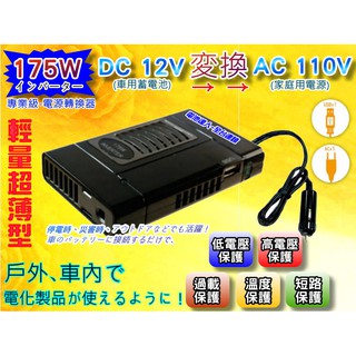 【電池達人】KV-175W 12V轉110V 電源轉換器 戶外用電 USB 充電器 手機車充 露營 休閒 照明 停電防災