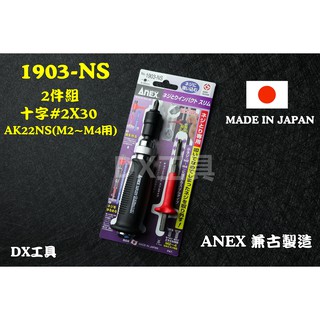 附發票日本兼古製造 ANEX 衝擊起子組、手動工具1903-NS螺絲滑牙、生銹、咬死 剋星 螺絲起子組、M2~M4