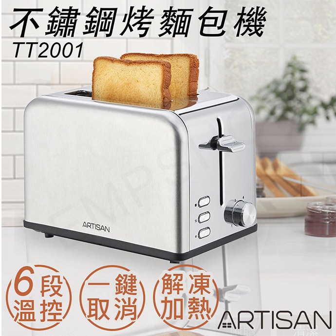 宅配免運 ★EMPshop【奧的思ARTISAN】不鏽鋼烤麵包機 TT2001