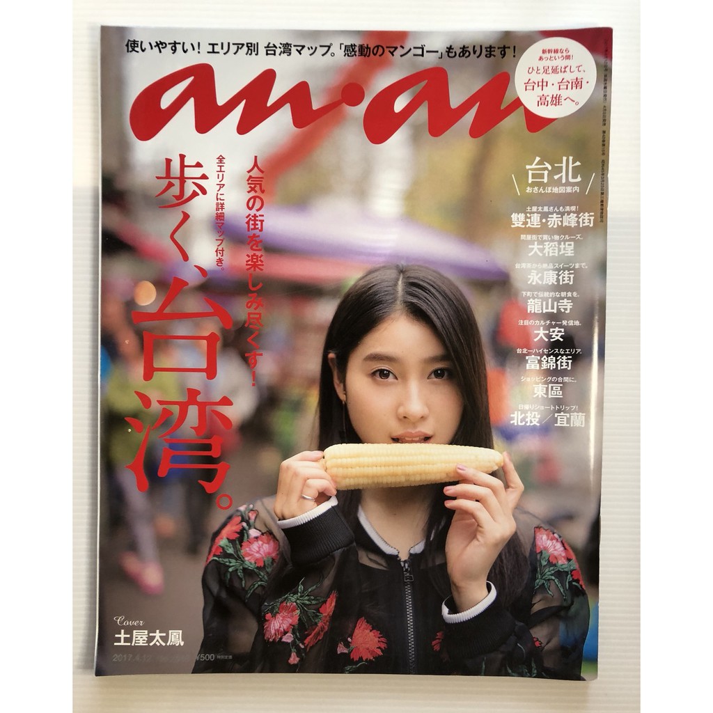 An An 17年4月號土屋太鳳台灣街道散步特集 Anan No 48 台灣旅遊大稻埕北投宜蘭 蝦皮購物