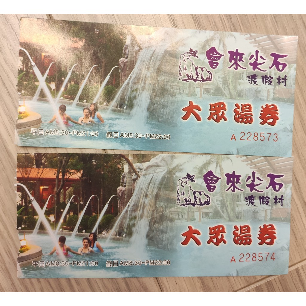 新竹會來尖石溫泉渡假村 *成人票2張不分售*，售價$480含運！