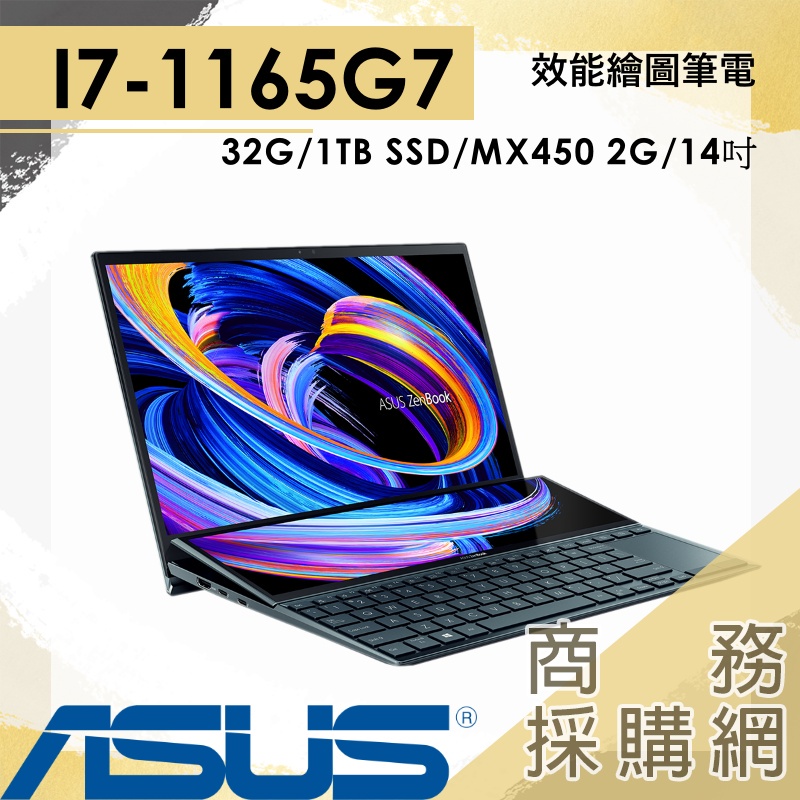 【商務採購網】UX482EG-0111A1165G7✦14吋 華碩ASUS 雙螢幕 繪圖 輕薄 獨顯 藍 筆電