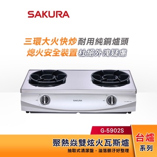 SAKURA 櫻花 台爐式 聚熱焱雙炫火瓦斯爐 G-5902S