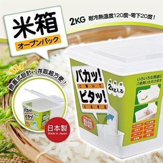 日本NAKAYA 掀蓋收納盒 2公斤 小米桶 冷藏保鮮盒 防潮密封罐