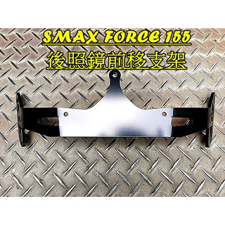 MOTORS SMAX155 FORCE155 後照鏡前移支架 法規 前移 530後照鏡