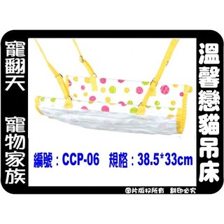 戀貓成幼貓吊床系列 CCP-06