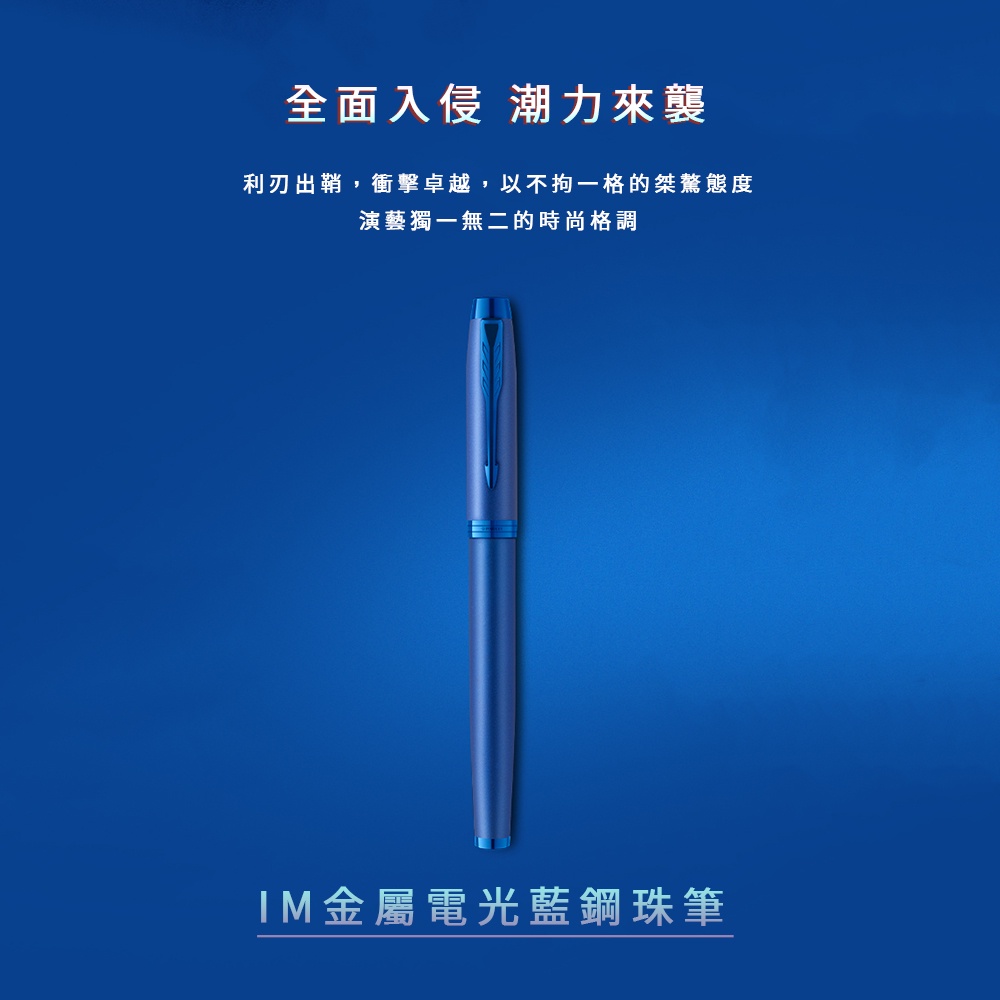 【PARKER】派克 新IM 金屬系列 電光藍 特別版 鋼珠筆