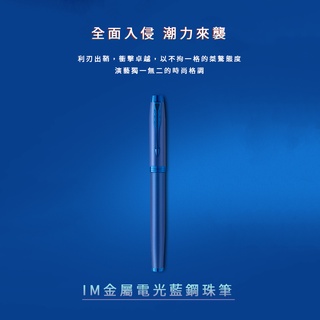 【PARKER】派克 新IM 金屬系列 電光藍 特別版 鋼珠筆