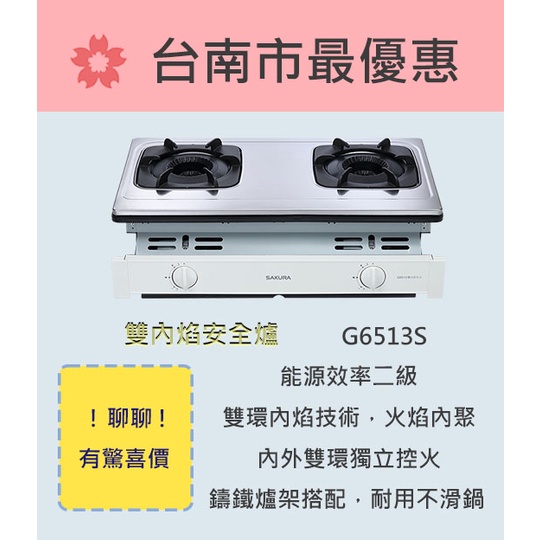 櫻花  台南【G6513S】雙內焰安全爐