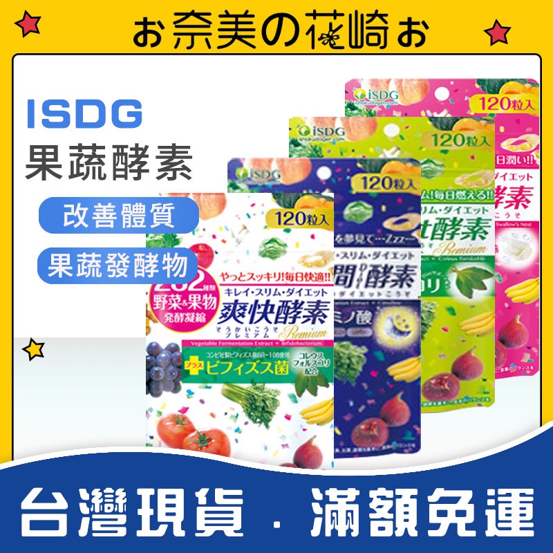 ぉ奈美の花崎ぉ日本酵素isdg 醫食同源夜間酵素 Diet酵素 爽快酵素1粒 蝦皮購物