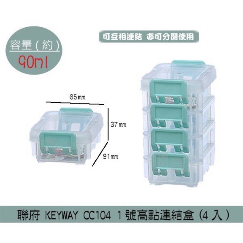 聯府KEYWAY CC104 1號高點連結盒(4入) 小物 零件 桌上型收納 雜物盒 90ml /台灣製