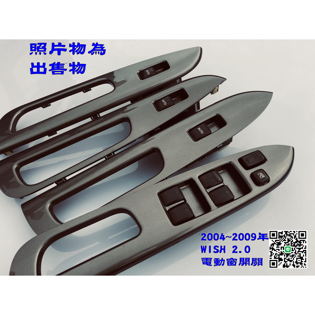 🐙章魚哥 ✌ 二手零件 2004~2009年 WISH 電動窗開關全車份(含飾板)