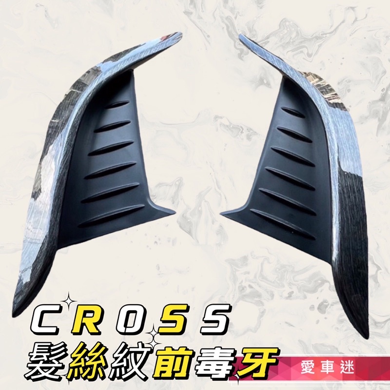 愛車迷 TOYOTA豐田【CROSS前獠牙】雙色毒牙 COROLLA CROSS前保桿裝飾條 CC前保桿邊條 髮絲 碳纖