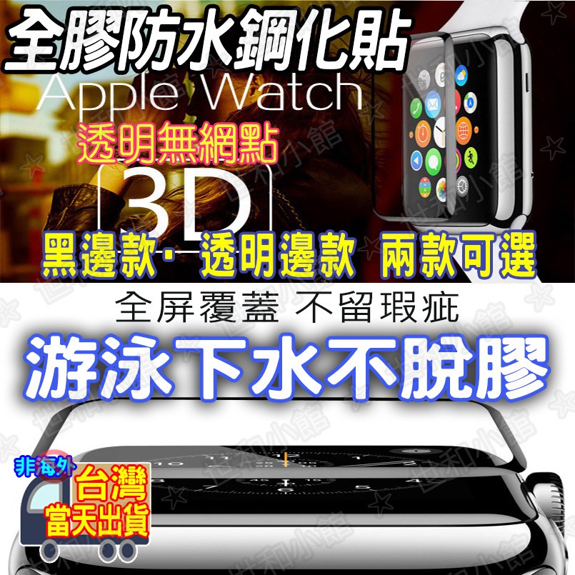 【台灣當天出貨&amp;1-4代可用&amp;全屏弧邊包覆】Apple Watch真正3D覆蓋鋼化貼曲面鋼化膜保護貼蘋果9H玻璃貼/滿版