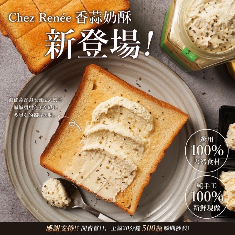 【Chez Renee】 現貨 香蒜法式奶酥醬 160g 香蒜醬 奶酥 吐司醬 早餐店 吐司