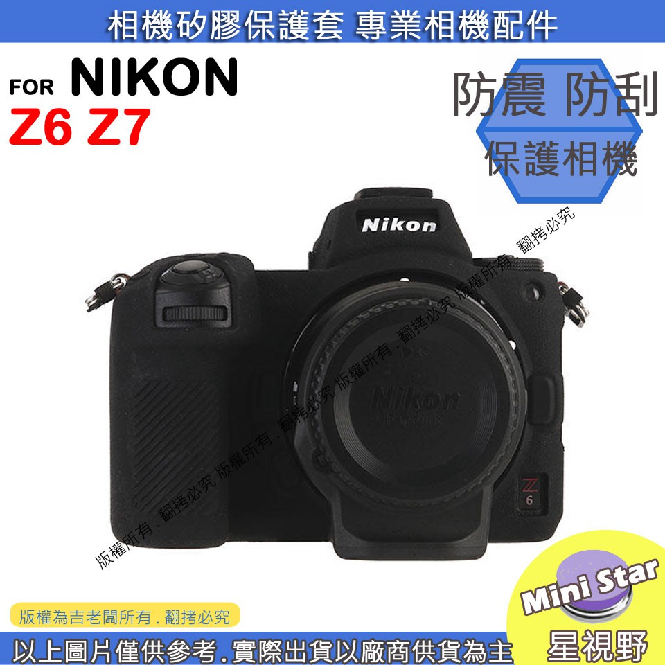 星視野 NIKON Z6 Z7 相機包 矽膠套 相機保護套 相機矽膠套 相機防震套 矽膠保護套