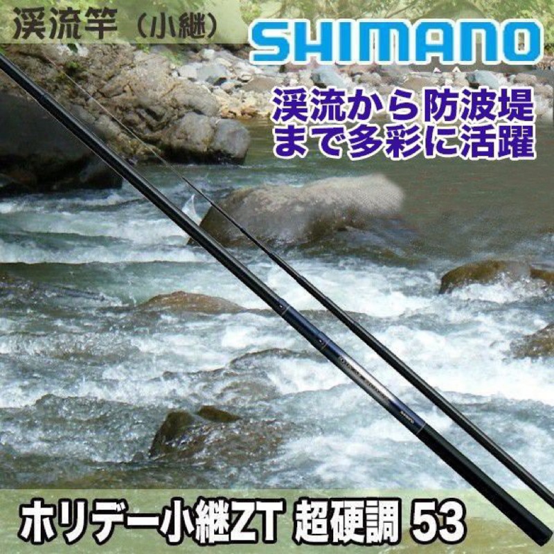 雙十一優惠Shimano Holiday 49-53 ZT 小繼 超硬調 溪釣 溪流竿 手竿 手釣竿