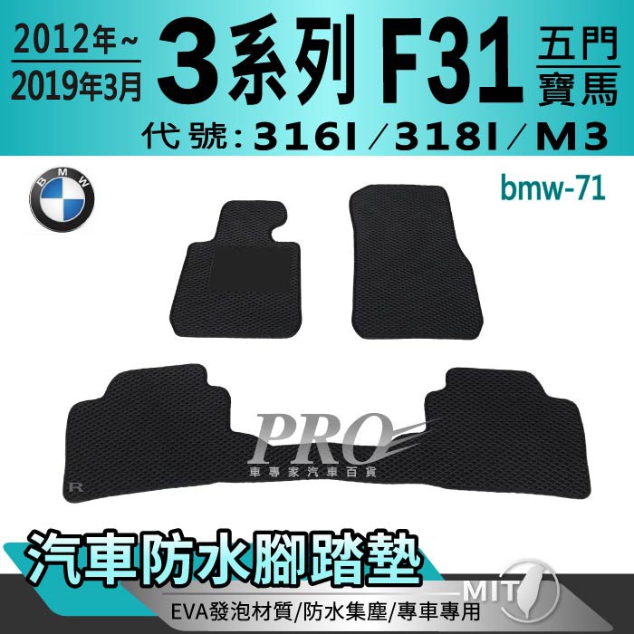 12~2019年3月 3系 F31 五門 316I 318I M3 寶馬 BMW 汽車腳踏墊 汽車防水腳踏墊 汽車踏墊