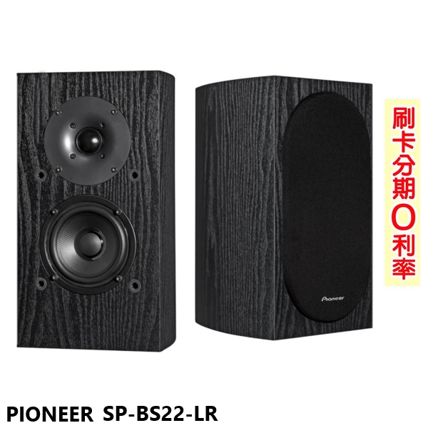 【PIONEER 先鋒】SP-BS22-LR  環繞喇叭 (對) 全新公司貨