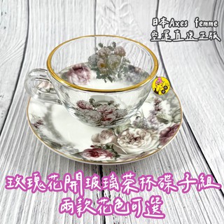 【日本axes femme正版玫瑰花開玻璃茶杯碟子組】Blossom 法式復古壓花HARMONIER玻璃茶杯甜點瓷盤組合