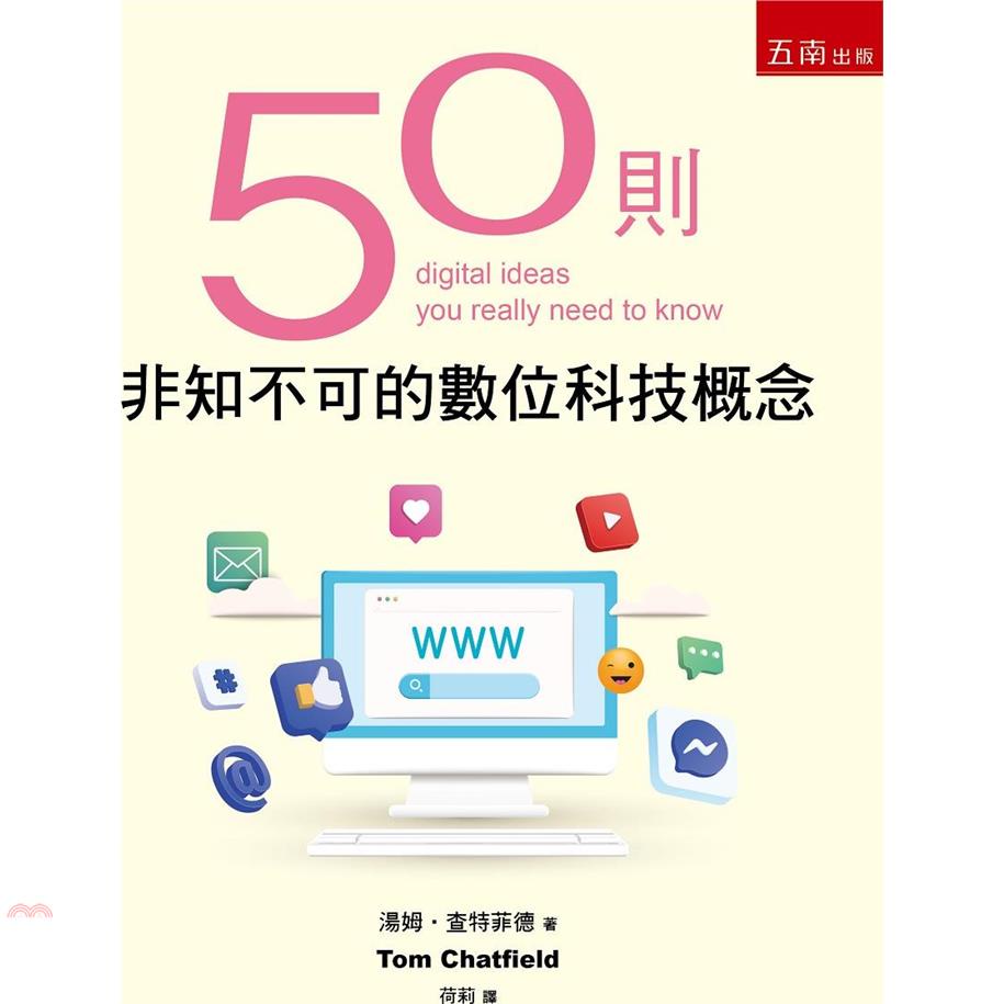 50則非知不可的數位科技概念【金石堂、博客來熱銷】