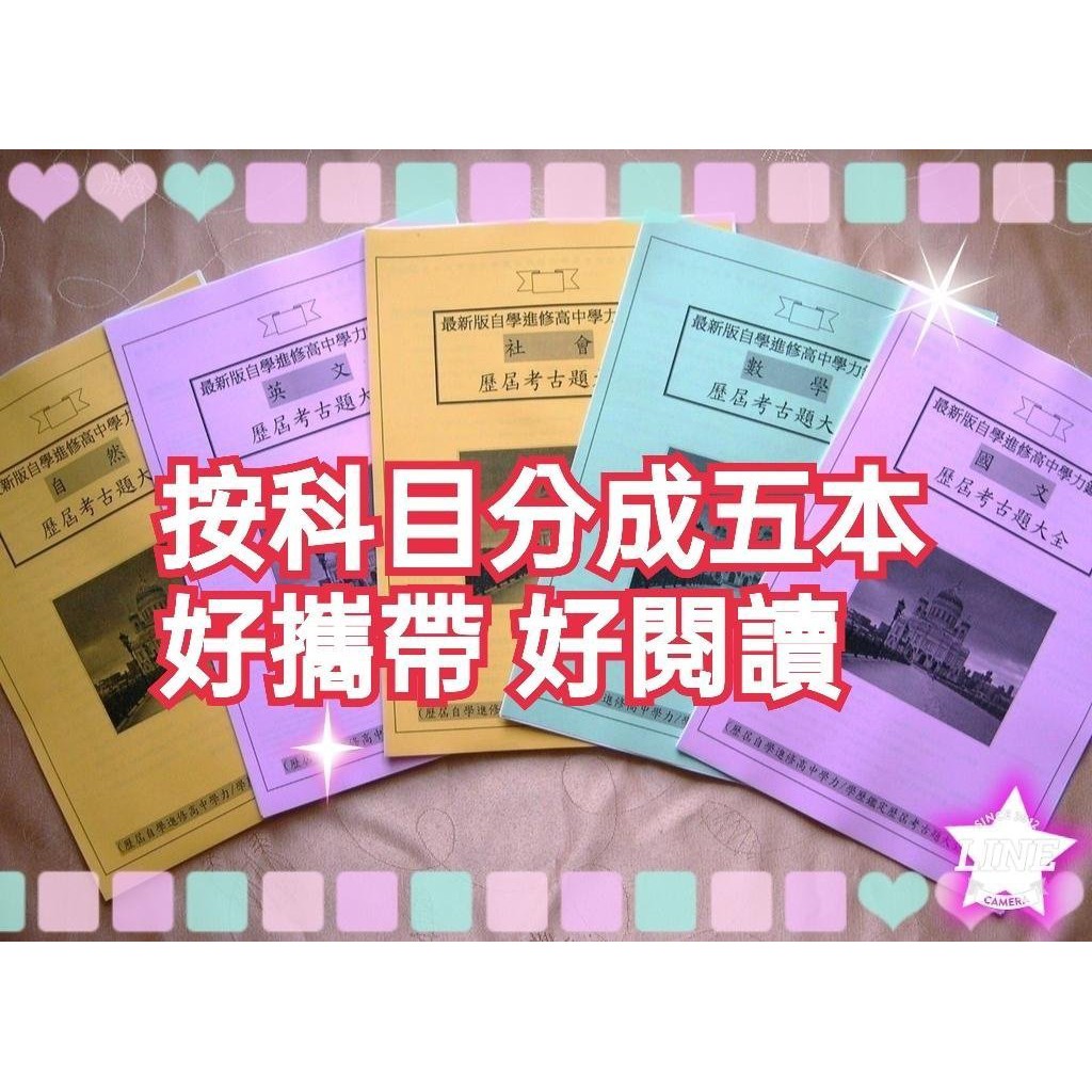 新23自學進修高中學力鑑定考試 高中同等學歷五本 高中同等學力歷屆試題歷屆考古題5科國文英文數學自然社會高中學歷鑑定 蝦皮購物