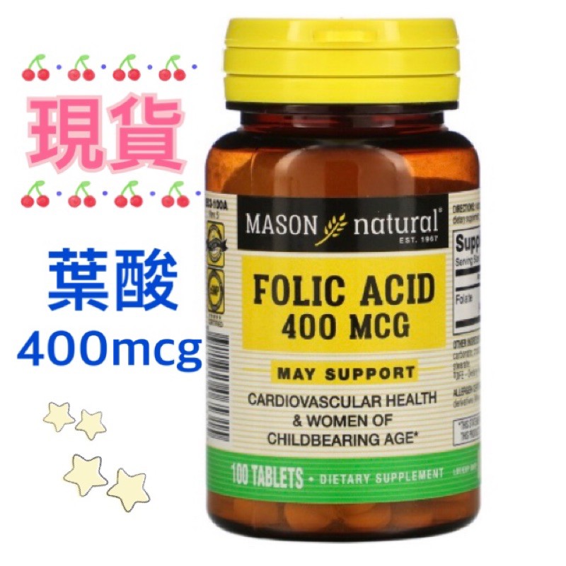 《現貨》Mason natural葉酸Folic acid 400mcg 100錠 備孕 懷孕必備