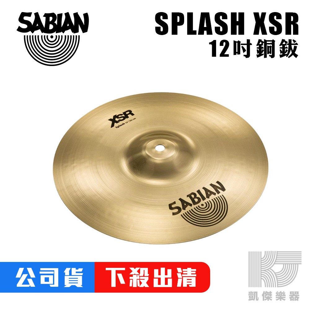 SABIAN XSR Splash 銅鈸 12 吋【凱傑樂器】