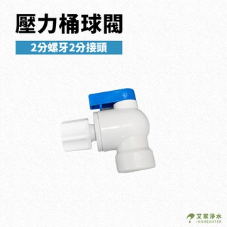 -艾家淨水-【附發票】純水機/RO機用 壓力桶球閥,壓力桶開關(隨機出貨)