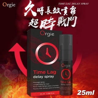 【台灣出貨】葡萄牙Orgie．TIME LAG DELAY SPRAY 男用久時長效噴霧劑 25ml