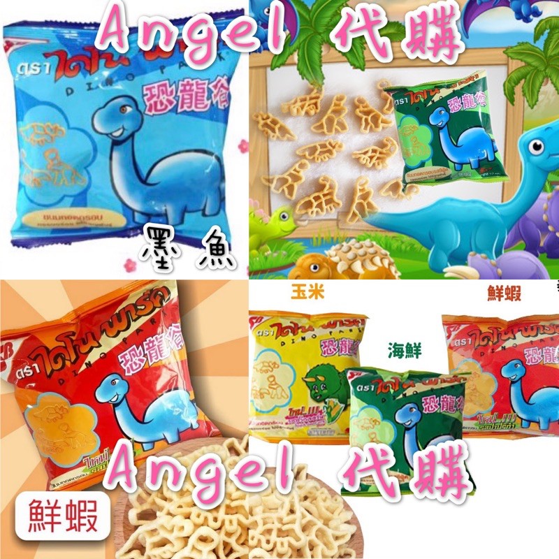 Angel泰國🇹🇭代購 小當家恐龍餅乾 鮮蝦、原味、玉米、海鮮