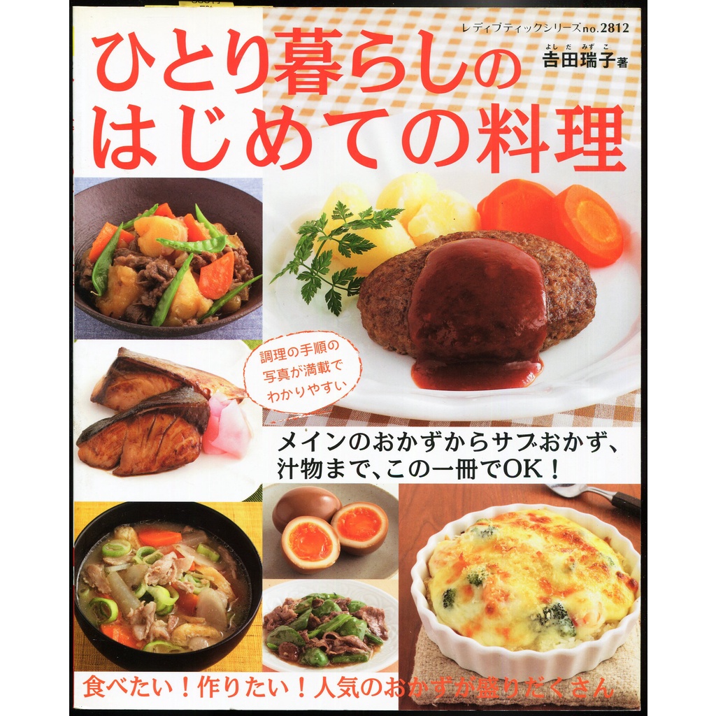 紅蘿蔔工作坊/料理~單身料理ひとり暮らしのはじめての料理(日文書)