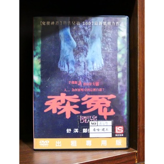 【二手DVD】森冤 FOREST OF DEATH 恐怖 驚悚 彭發&鄭伊健&舒淇&李彩華【霸氣貓漫畫小說旗艦店】【現貨】【彤】