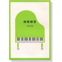 |鴻韻樂器|視奏練習【第四冊】山葉音樂能力檢定輔助教材 林玲玲 SP06