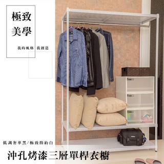 【H&B】《黑/白》120*45*180CM 三層單桿衣櫥架 沖孔層板 收納架 置物架 波浪架 DIY鐵架