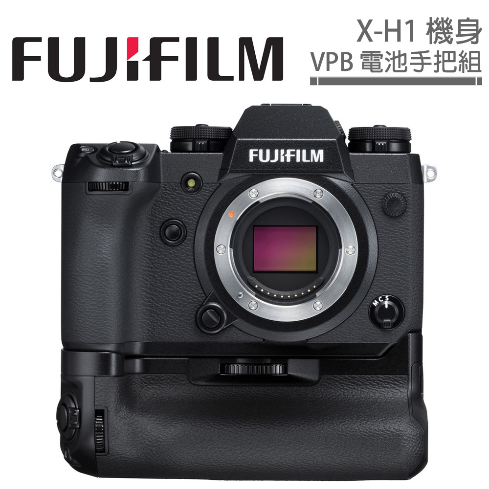 FUJIFILM X-H1 + VPB電池手把組 公司貨