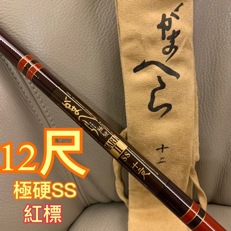 伽瑪卡茲 Gamakatsu Hera 12尺SS 極硬 日本🇯🇵製 振出竿 鯽魚竿 福壽竿