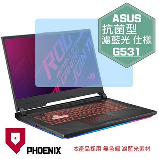 『PHOENIX』ASUS G531 G531G 專用 15.6吋 螢幕貼 高流速 濾藍光 螢幕保護貼