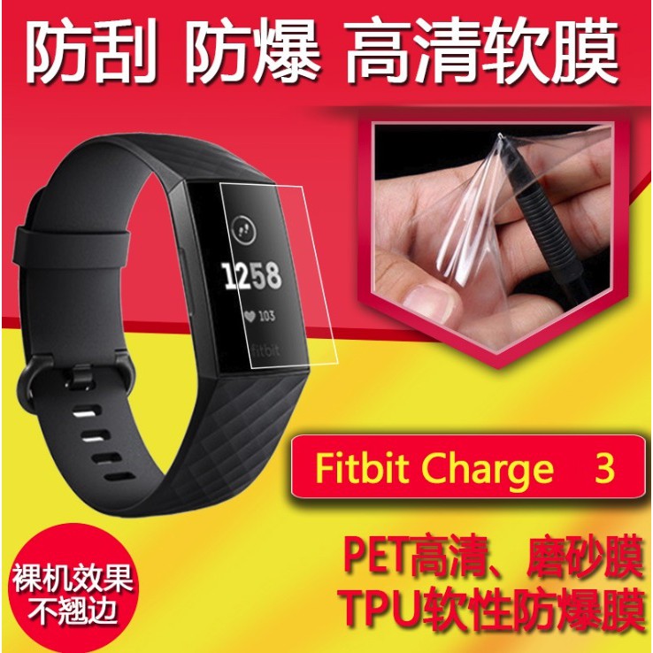 現貨 Fitbit Charge3 螢幕貼 Fitbit Charge 3 保護貼 防刮 滿版 TPU 防爆 保護膜抗磨