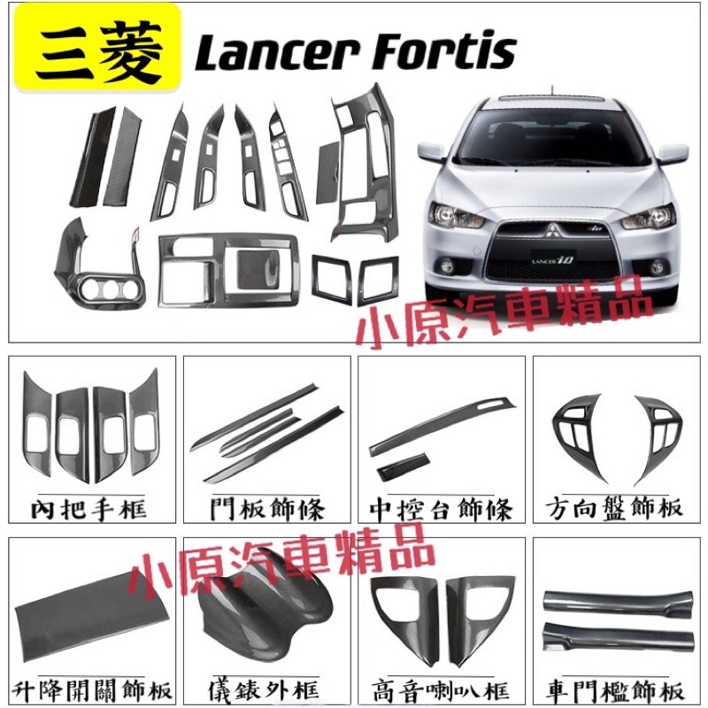 🔥三菱Lancer Fortis 適用於2008-2016款 全車碳纖紋內飾板 Fortis卡夢 Fortis改裝