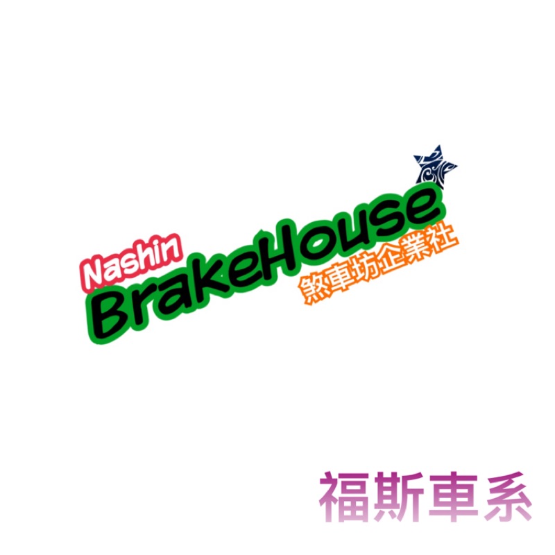 煞車坊企業社-Nashin煞車來令片銀版for 福斯 來令片卡鉗碟盤 改裝 ap brembo