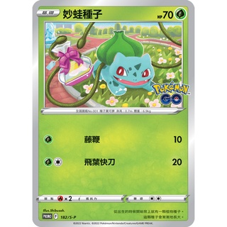 【貼補家用】寶可夢中文版卡牌PTCG - S10b PokemonGO 特典卡 妙蛙種子