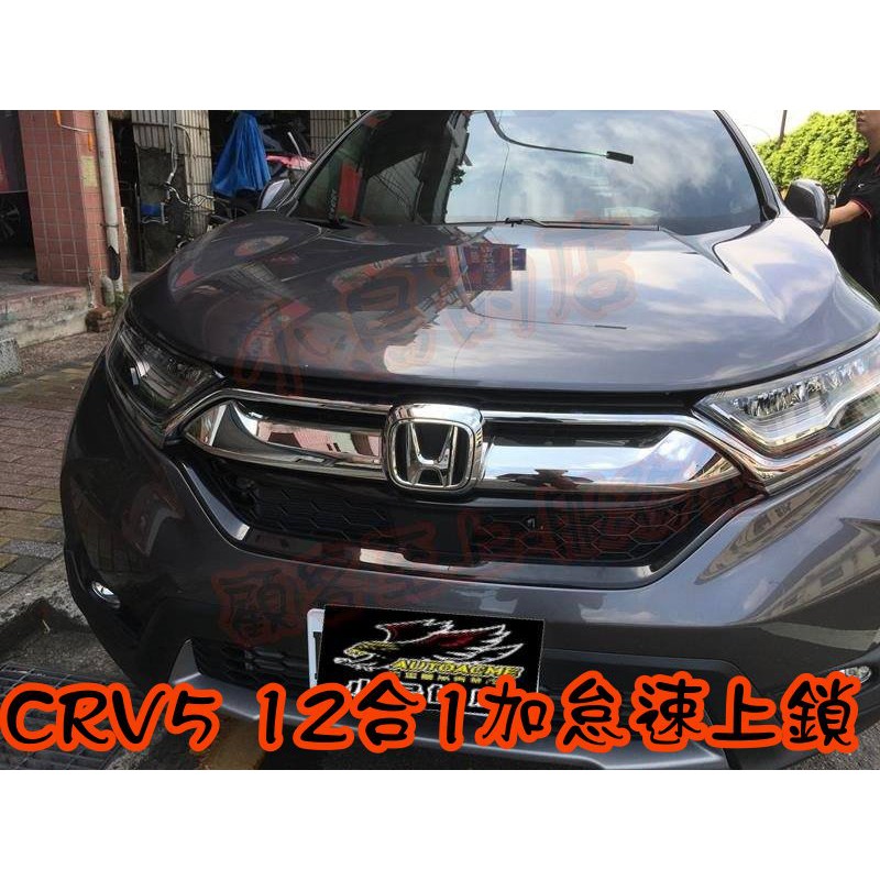 小鳥的店 本田17 Crv 5代專用速控自動收折速控鎖門自動關窗上窗怠速上鎖十三合一 蝦皮購物