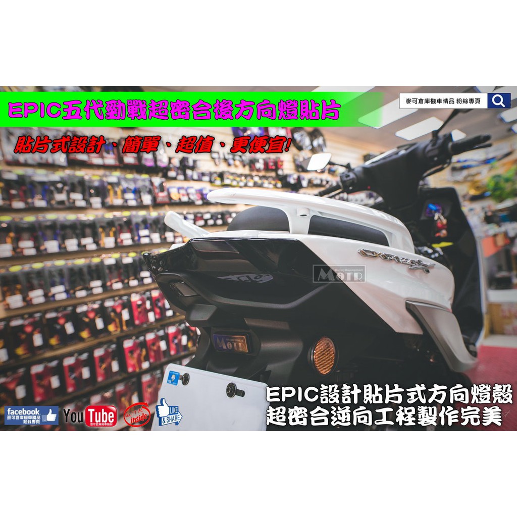 麥可倉庫機車精品【EPIC 五代勁戰 超密合 炫彩 後方向燈 煞車燈 貼片】五代 五代新勁戰 尾燈殼 後煞車燈殼