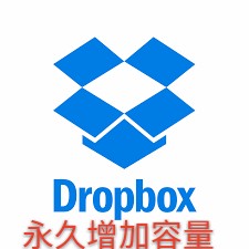 Dropbox 18G (全新/原帳號皆可）！就是要給你佔便宜！幫你指定的帳號永久增加容量