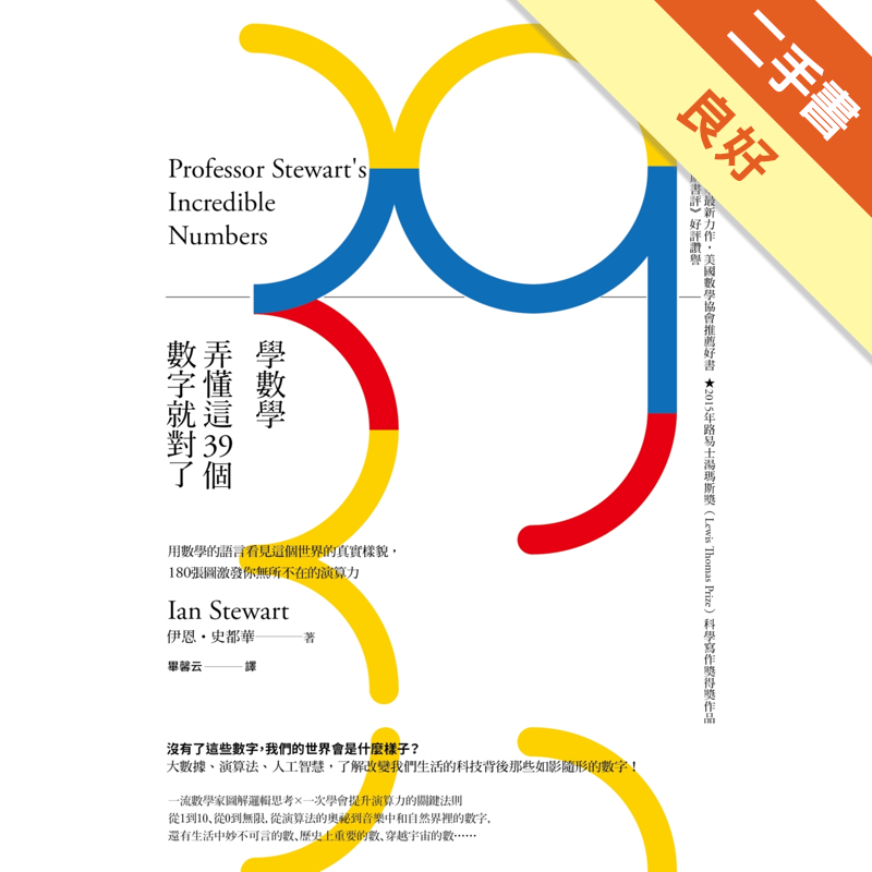 學數學 弄懂這39個數字就對了 用數學的語言看見這個世界的真實樣貌 180張圖激發你無所不在 二手書 良好 7970 蝦皮購物
